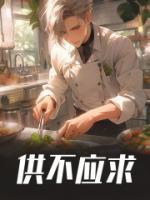 供不应求