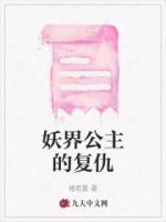 妖界公主的复仇