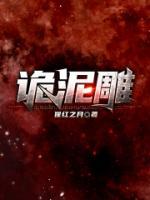 诡泥雕