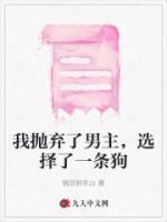 我抛弃了男主，选择了一条狗