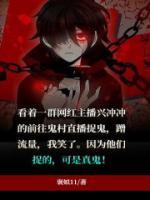 网红捉鬼记