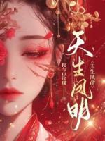 天生凤命