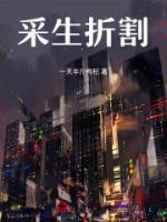 采生折割