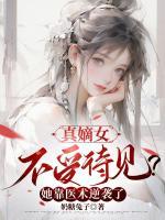 真嫡女不受待见？她靠医术逆袭了