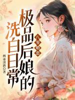 八零婚恋，极品后娘的洗白日常