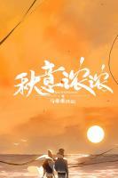 秋意浓浓