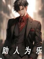 助人为乐