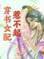 穿书女配惹不起