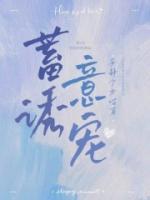 蓄意诱宠