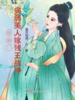 赐婚：病弱美人嫁残王战神
