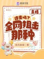 直播：连麦吗？全网狙击那种