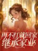 再不红就回家继承家业