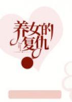 养女的复仇