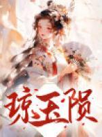 琼玉陨