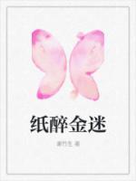 纸醉金迷
