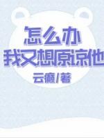怎么办，我又想原谅他
