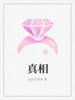 真相