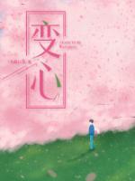 变心