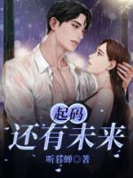 起码还有未来