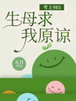 考上985，生母求我原谅