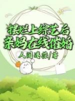 摆烂上综艺后，亲妈在线催婚