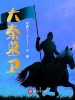 大秦墓卫