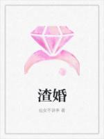 渣婚