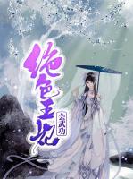 绝色王妃会武功