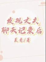发现丈夫聊天记录后