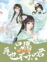 只愿再也不识君