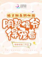 娘子她身娇体弱，阴鸷侯爷得宠着