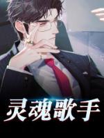 灵魂歌手