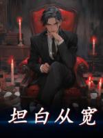 坦白从宽
