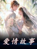 爱情故事