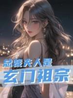 总裁夫人是玄门祖宗