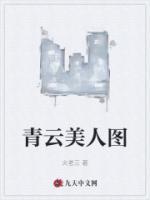 青云美人图