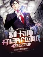 全民转职：制卡师开局轮回眼