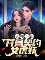 天师下山，开局契约女虎妖