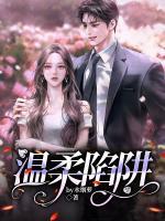 温柔陷阱