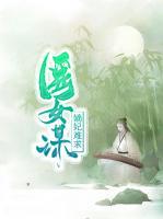 医女谋：嫡妃难求