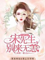 千金归来：宋先生，别来无恙