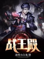 战王殿