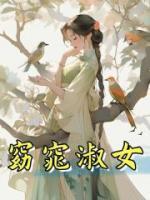 窈窕淑女