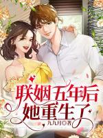 联姻五年后，她重生了