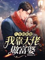 八零娇娇媳:我靠大佬做富婆