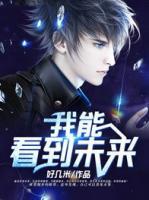 我能看到未来