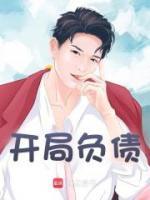 开局负债