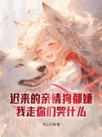 迟来的亲情狗都嫌，我走你们哭什么