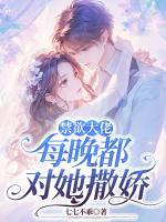 禁欲大佬每晚都对她撒娇