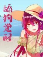 舔狗觉醒